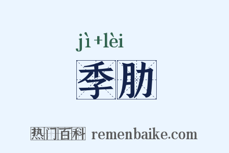 季肋是什么意思的图片